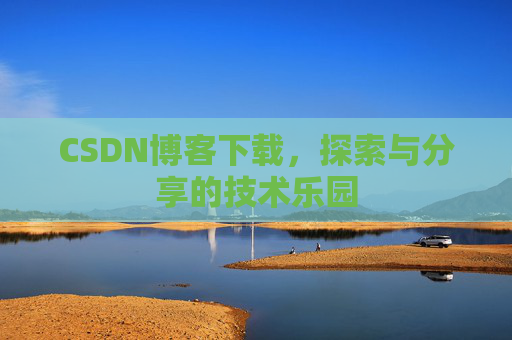 CSDN博客下载，探索与分享的技术乐园